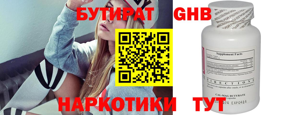 БУТИРАТ 1.4BDO Еманжелинск